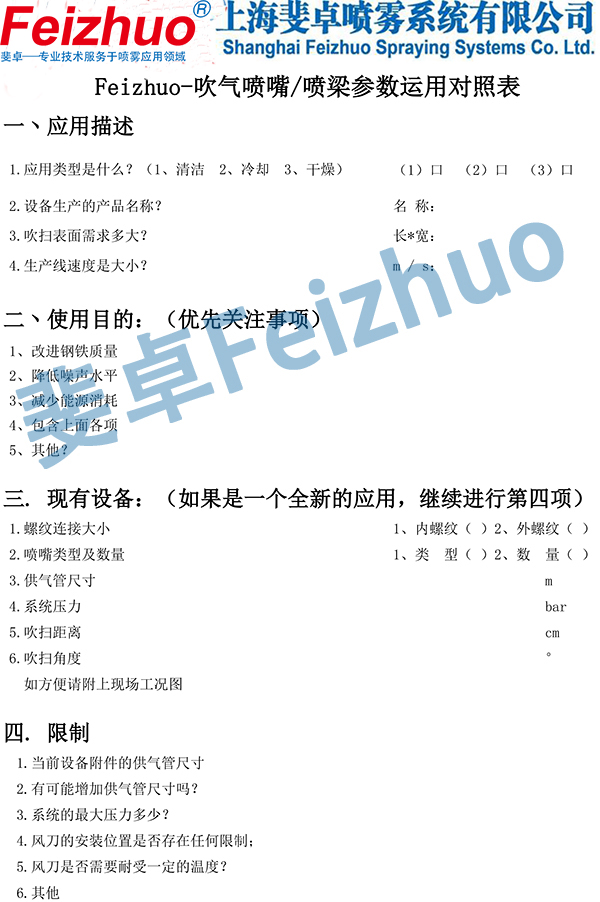 斐卓Feizhuo-吹氣噴嘴吹掃噴梁參數確認表